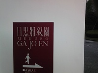 雅叙園看板.jpg